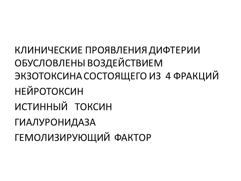 ДИФТЕРИЙНЫЕ БАКТЕРИИ ЗНАЧИТЕЛЬНО УСТОЙЧИВЫ ВО ВНЕШНЕЙ СРЕДЕ ОСОБЕННО В ДИФТЕРИЙНОЙ ПЛЕНКЕ  В КАПЕЛЬКАХ