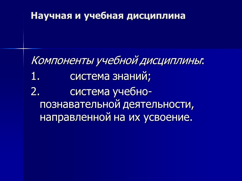 Научная и учебная дисциплина Компоненты учебной дисциплины: 1.      