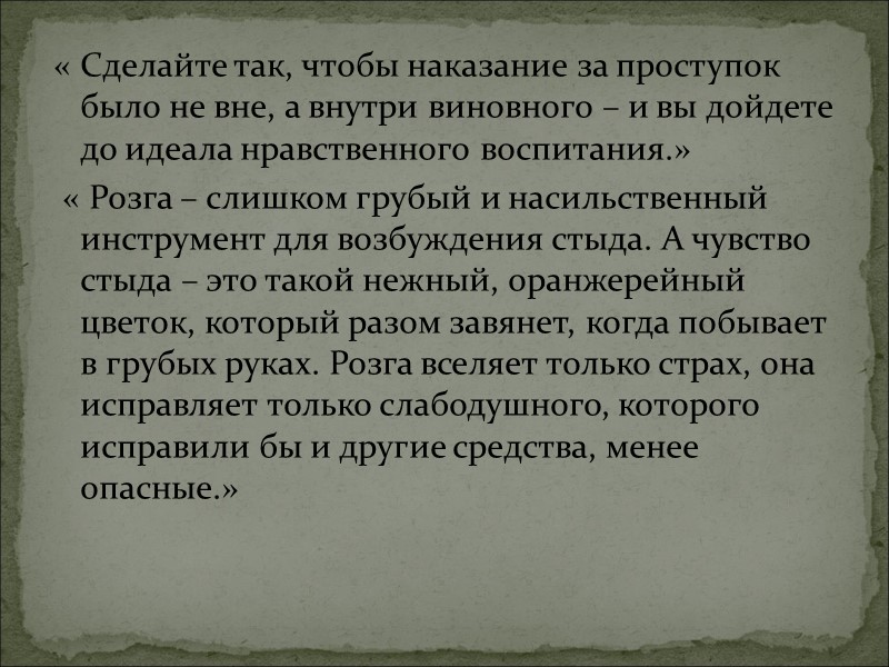 « Сделайте так, чтобы наказание за проступок было не вне, а внутри виновного –