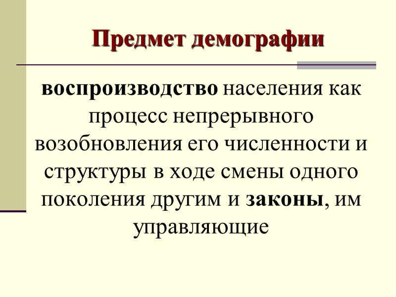 Демография – объект и предмет Демография как наука не оставляет без внимания те аспекты,