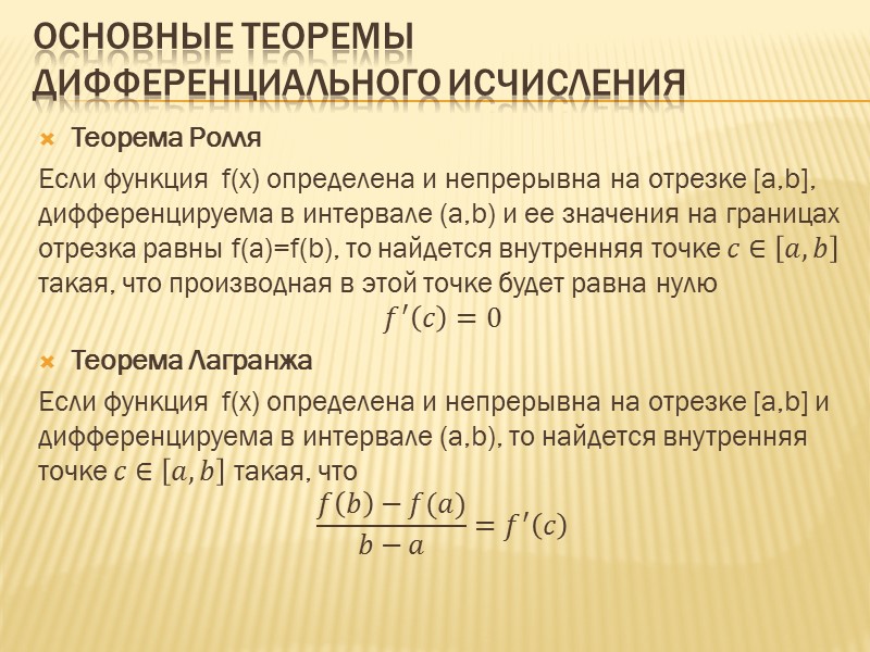 Лекция 1.  Дифференциальное исчисление Понятие производной. Геометрический и физический смысл производной. Основные теоремы