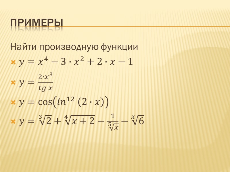 производные основных  элементарных функций (u=u(x))