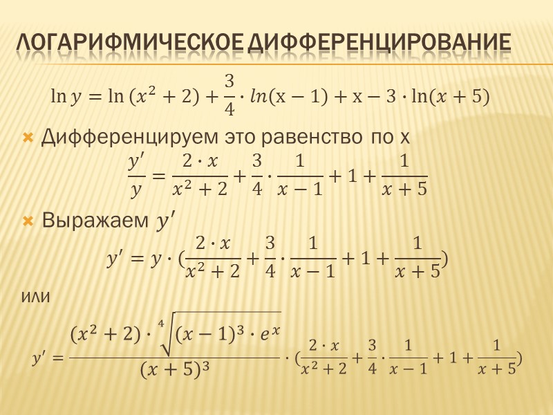 Дифференцирование функции нескольких переменных Таким образом, частная производная функции нескольких (двух, трех и больше