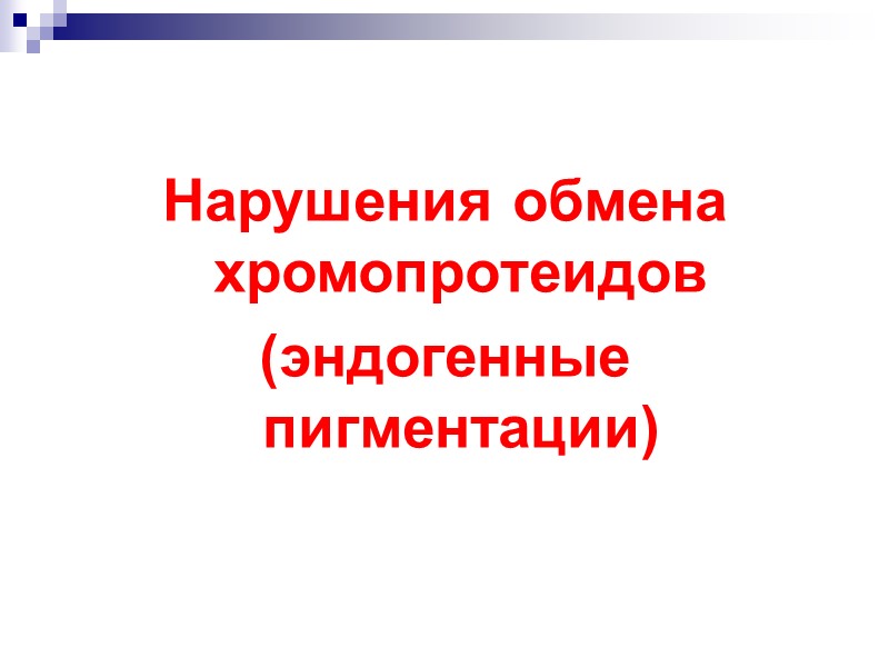 Нарушение обмена хромопротеидов презентация