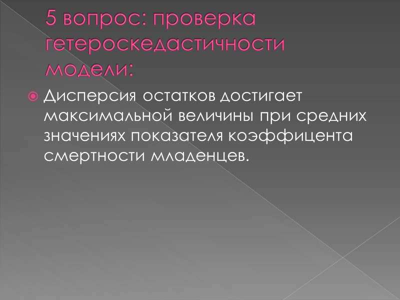 Сравнивая общий коэффициент детерминации, мы сделала вывод, что лучшей является линейная модель парной регрессии.