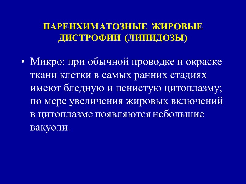 Нарастание гидропии приводит к распаду ультраструктур клетки и переполнению клетки водой, появлению заполненных жидкостью