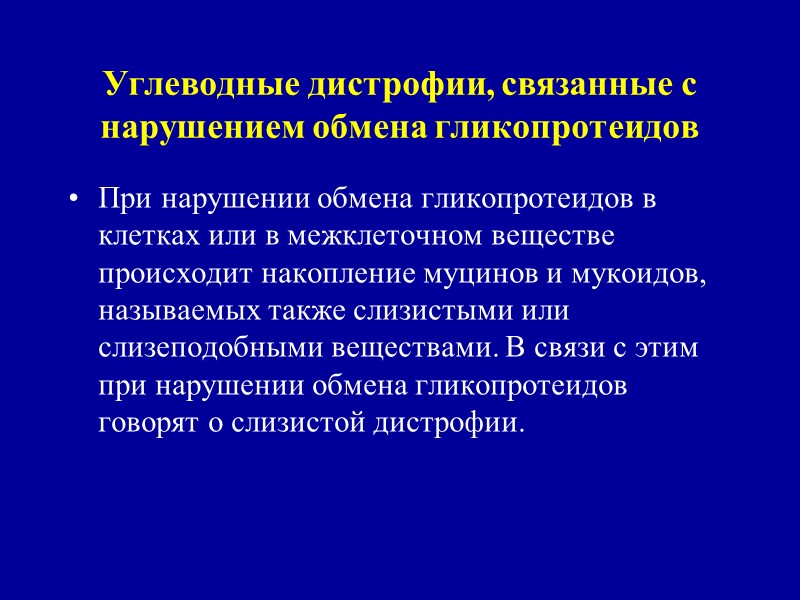 ПАРЕНХИМАТОЗНЫЕ УГЛЕВОДНЫЕ ДИСТРОФИИ  Углеводы - гликоген, гликозаминогликаны (мукополисахариды) и гликопротеиды.  Гликозаминогликаны: различают