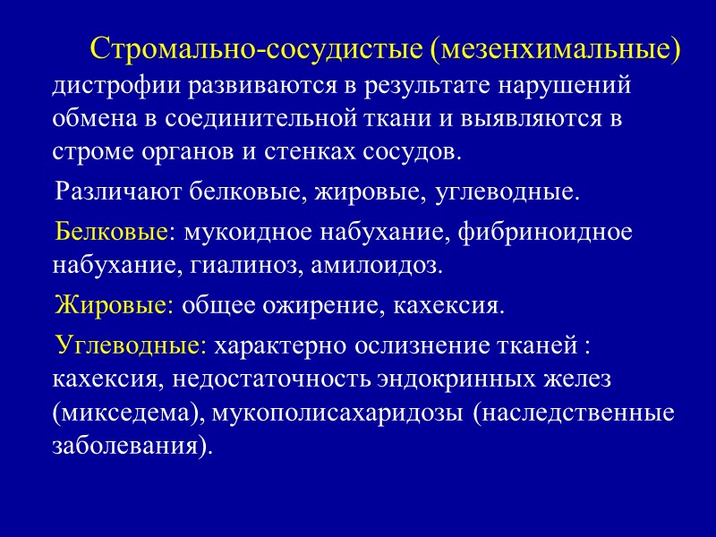 Белковая жировая углеводная дистрофия. Мезенхимальные белковые дистрофии. Мезенхимальная углеводная дистрофия. Мезенхимальные углеводные дистрофии проявление. Стромально-сосудистые белковые дистрофии.