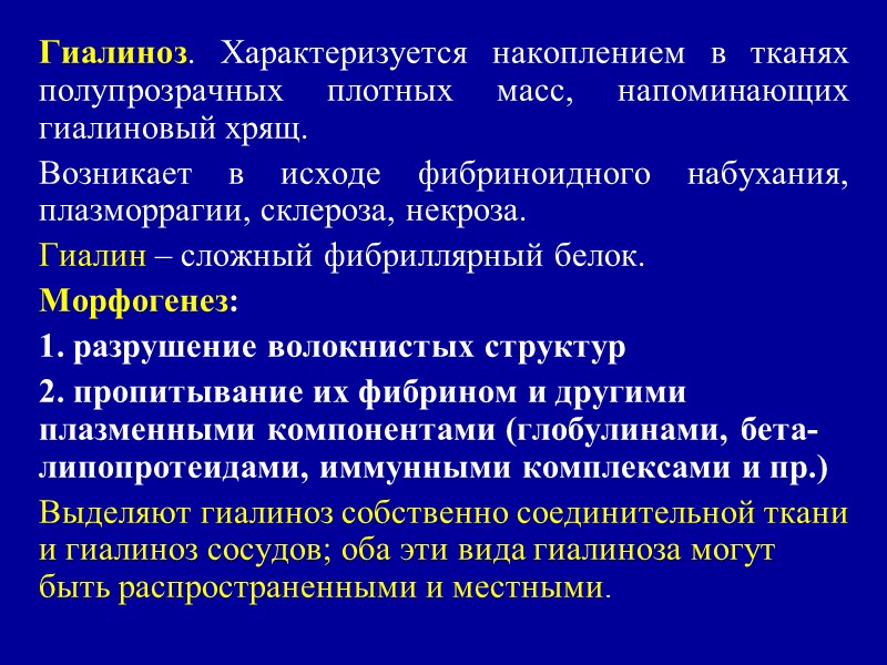 Микроскопически пучки коллагеновых волокон становятся гомогенными, эозинофильными (вследствие блокирования кислотных радикалов ГАГ плазменными белками