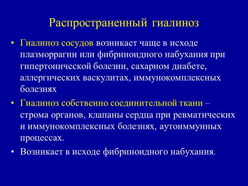 Местный гиалиноз Возникает в исходе склероза и некроза Примеры: хроническая язва желудка, хроническое воспаление,