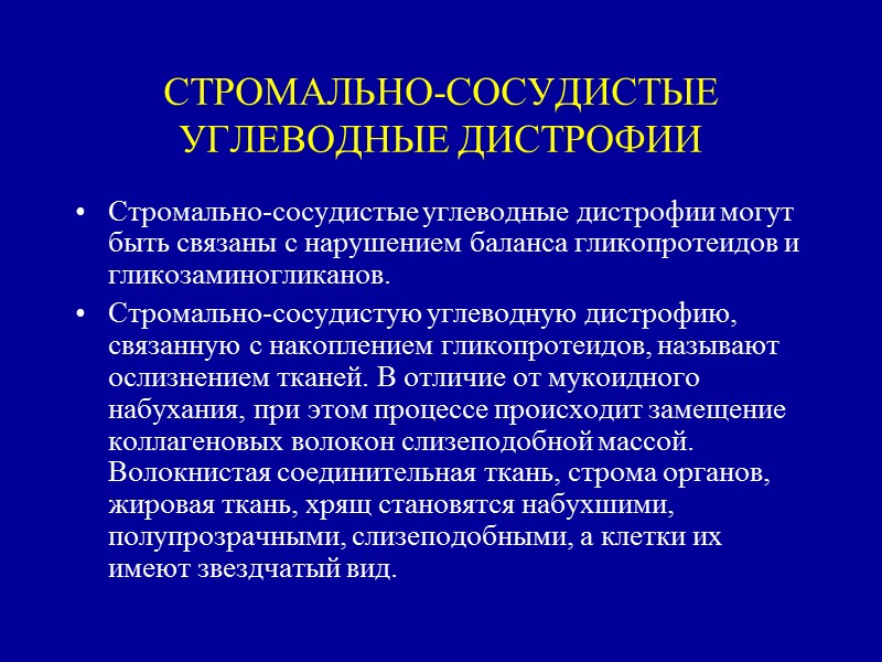 СТРОМАЛЬНО-СОСУДИСТЫЕ УГЛЕВОДНЫЕ ДИСТРОФИИ Стромально-сосудистые углеводные дистрофии могут быть связаны с нарушением баланса гликопротеидов и