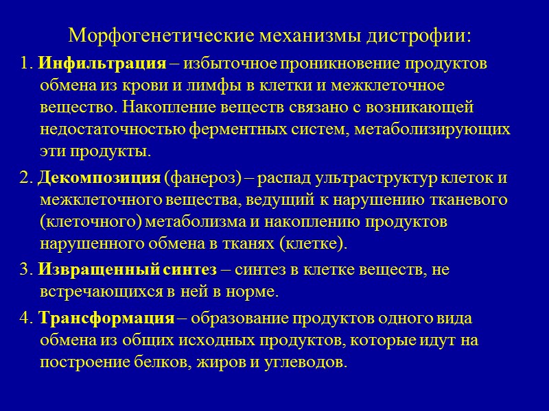 Смешанные дистрофии Смешанные дистрофии  это морфологические проявления нарушен-ного метаболизма, выявляемые как в паренхиме,