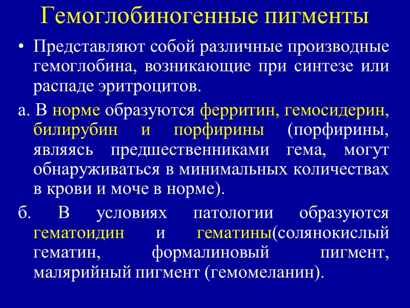 Гемосидероз Возникает при повышенном гемолизе – разрушении эритроцитов. Может быть местным и общим, или