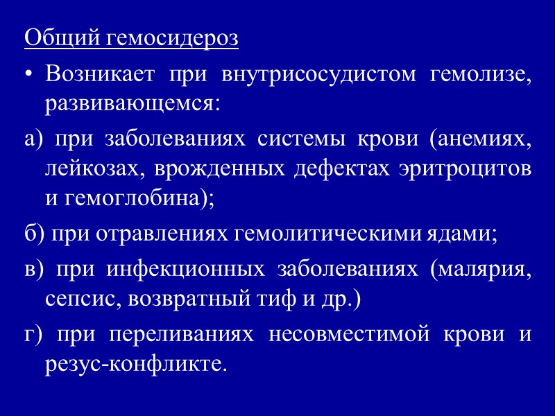 Гемохроматоз  это своеобразное, близкое к общему гемосидерозу, заболевание, главным отличием которого является степень