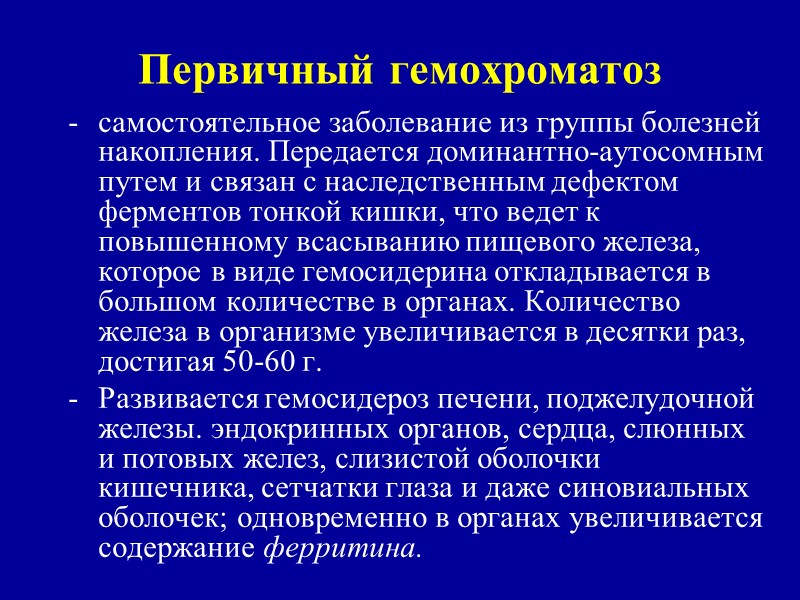 Гемохроматоз симптомы. Гемохроматоз этиология. Первичный гемохроматоз патогенез. Гемохроматоз первичный и вторичный. Вторичный гемохроматоз.