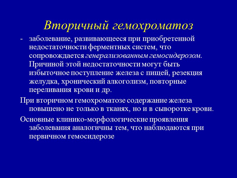 Основными симптомами болезни являются: бронзовая окраска кожи; сахарный диабет (бронзовый диабет); пигментный цирроз печени,