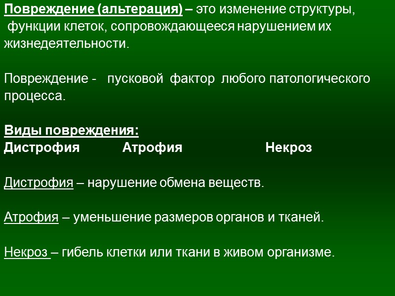 Происходящие изменения в структуре. Повреждение альтерация. Альтерация виды повреждений. Повреждения альтерация повреждающие факторы. Нарушения в строении и функционировании клеток.