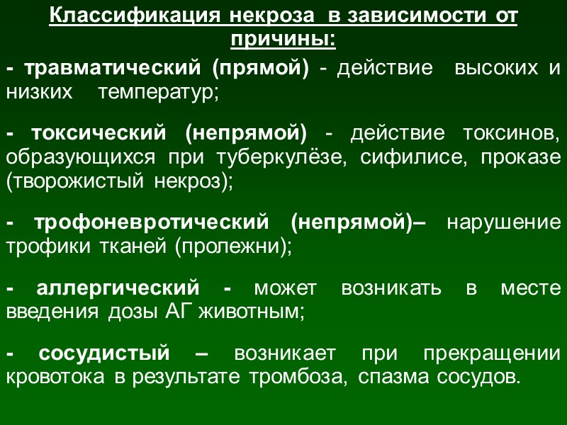 Некроз причины признаки. Классификация некрозов схема. Классификация видов некроза. Классификация некроза в зависимости от причины. Классификация некроза по этиологическому признаку.