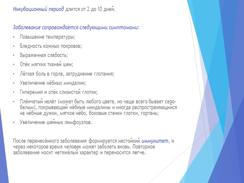 Инкубационный период длится от 2 до 10 дней.  Заболевание сопровождается следующими симптомами: Повышение