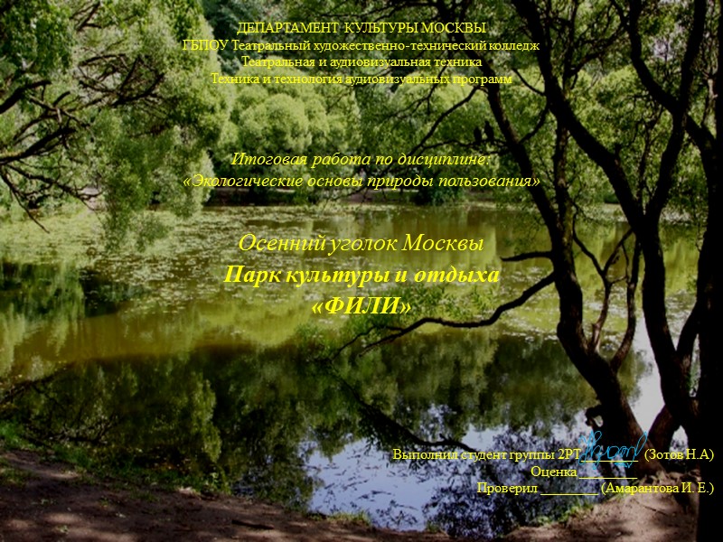 Итоговая работа по дисциплине:  «Экологические основы природы пользования» Осенний уголок Москвы  Парк