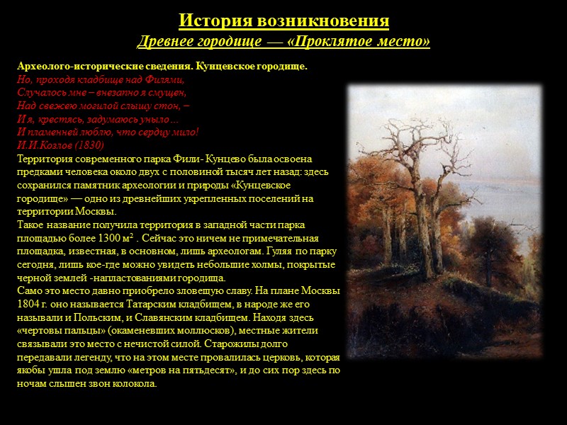 Природа парка «ФИЛИ» ПАМЯТНИКИ ПРИРОДЫ Геологические ЦПО. Редкие для Москвы формы естественного рельефа и