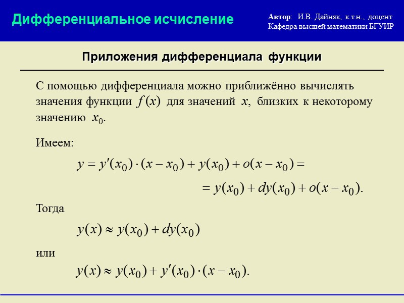 Определение: Дифференциальное исчисление Дифференцируемость функции где  А  –  некоторое число; 