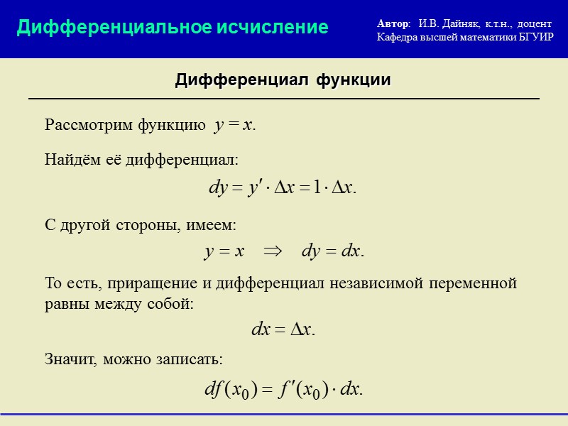 Пример: Решение: Вычислить приближённо Дифференциальное исчисление Приложения дифференциала функции Автор:   И.В. Дайняк,