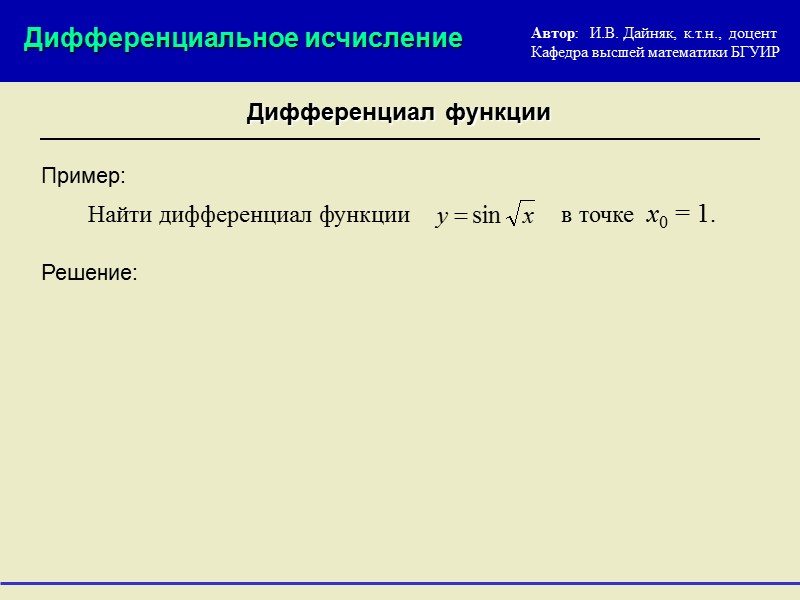 Высшая математика math.mmts-it.org Автор:   И.В. Дайняк,  к.т.н.,  доцент Кафедра высшей