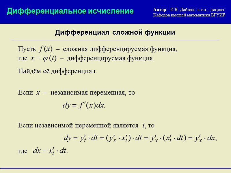 Дифференциальное исчисление Дифференциал функции Из определения дифференцируемости функции и её производной получаем, что Если