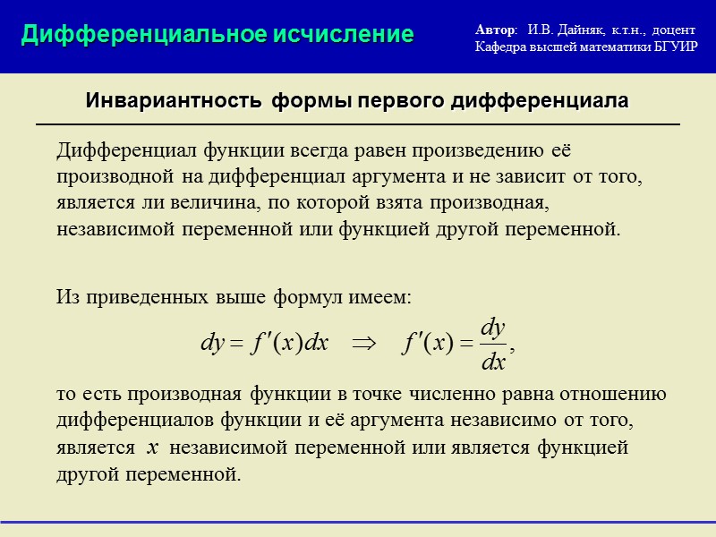 Определение: Дифференциальное исчисление Дифференциал функции Таким образом, по определению Главная линейная часть приращения функции