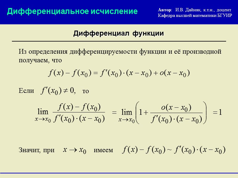 Ответы на дифференцированные функции. Дифференциальное исчисление производная функции. Дифференцирование функций производные, дифференциал.. Понятие дифференциала функции Высшая математика. Формула для вычисления дифференциала функции.