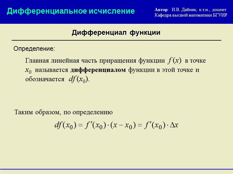 Дифференциальное исчисление Приложения дифференциала функции С помощью дифференциала можно приближённо вычислять значения функции 