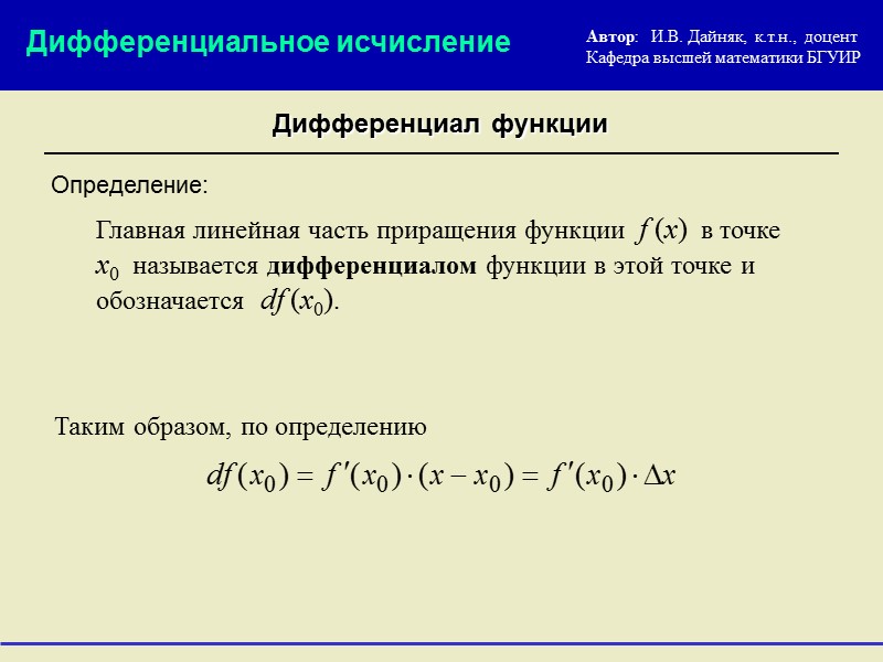 Дифференциальные производные. Дифференциал функции в точке ч0. Дифференциал функции в точке х0. Линейная часть приращения функции. Дифференциал функции в точке x0.