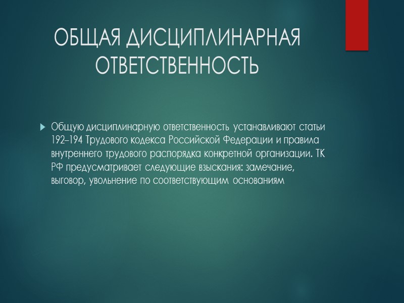 ОБЩАЯ ДИСЦИПЛИНАРНАЯ ОТВЕТСТВЕННОСТЬ Общую дисциплинарную ответственность устанавливают статьи 192–194 Трудового кодекса Российской Федерации и