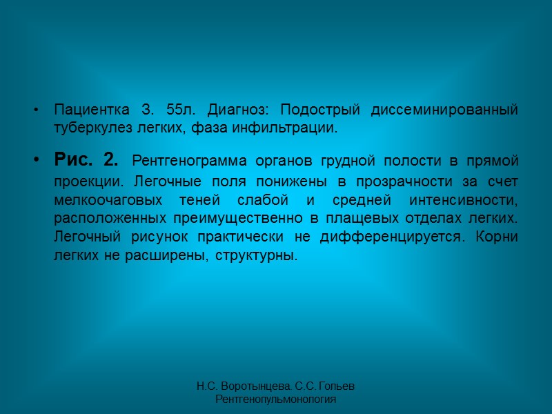 Н.С. Воротынцева. С.С. Гольев  Рентгенопульмонология Рис. 19. Пациент Ц.  Диагноз: Казеозная пневмония.