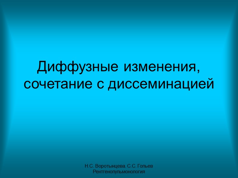 Н.С. Воротынцева. С.С. Гольев  Рентгенопульмонология Рис. 34б. Пациент Ф. 7 мес. Диагноз: сепсис.