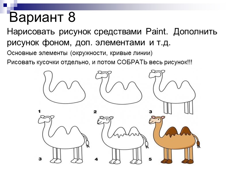 Вариант 2 Нарисовать рисунок средствами Paint.  Дополнить рисунок фоном, доп. элементами и т.д.