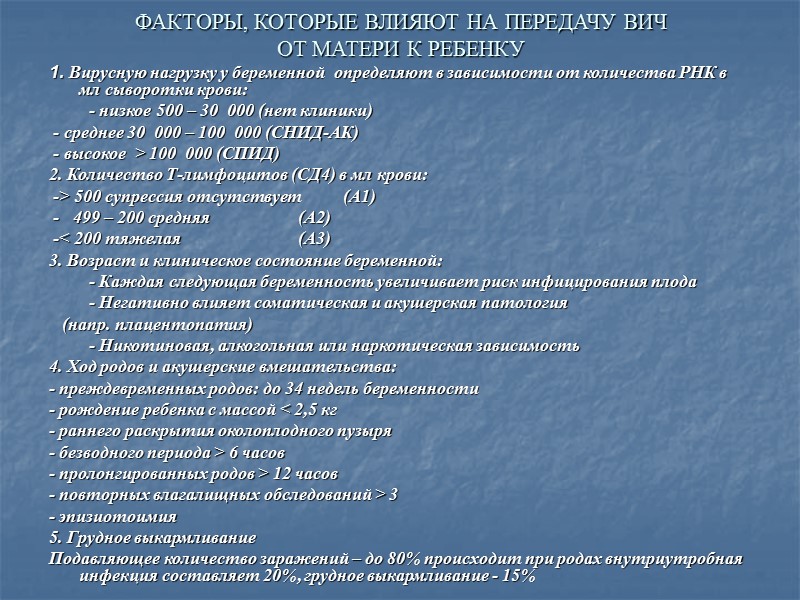 Вич нагрузка норма. Факторы влияющие на передачу ВИЧ от матери ребенку. Вирусная нагрузка при ВИЧ У детей. Вирусная нагрузка у ВИЧ инфицированных. Норма вирусной нагрузки при ВИЧ инфекции.