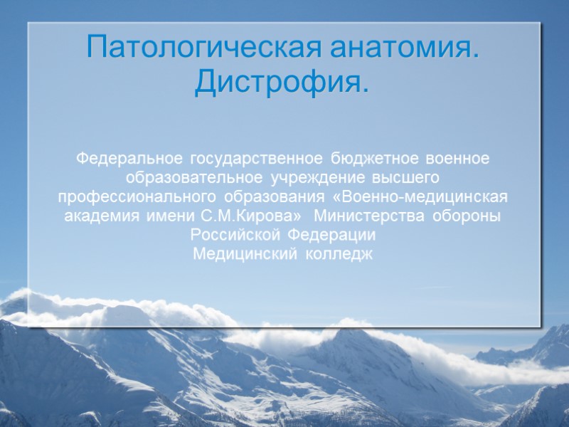 Патологическая анатомия. Дистрофия. Федеральное государственное бюджетное военное образовательное учреждение высшего профессионального образования «Военно-медицинская академия