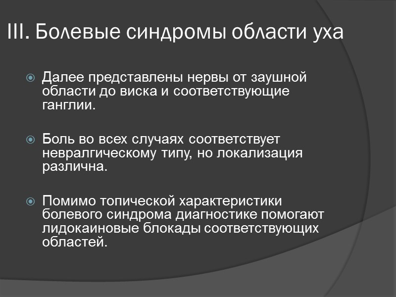 II. Нейропатическая боль Невралгия тройничного нерва (ТН) короткие приступами жгучей боли высокой интенсивности в