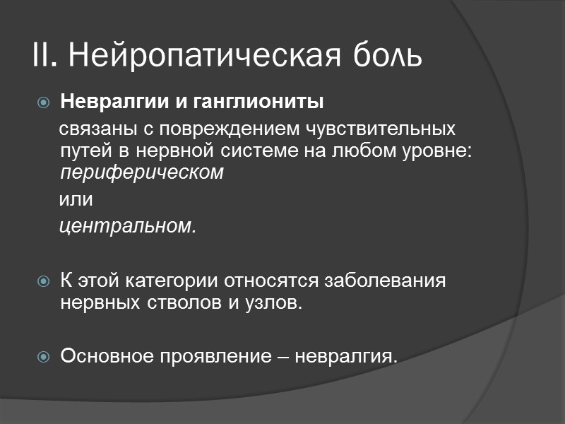 I. Ноцицептивные боли Глоссалгия - язычные боли – могут возникать как следствие повреждения языка,