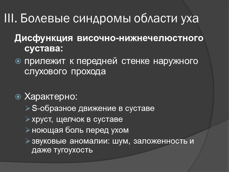 III. Болевые синдромы области уха