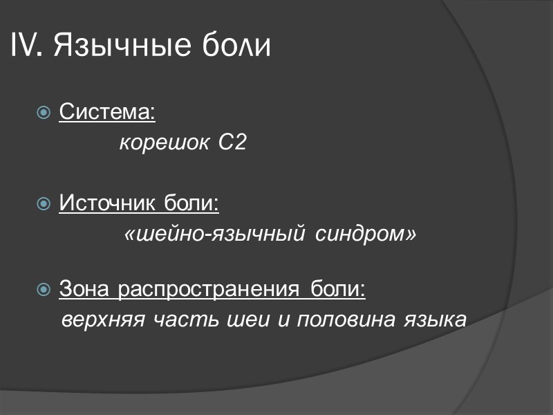 III. Болевые синдромы области уха  Дисфункция височно-нижнечелюстного сустава: прилежит к передней стенке наружного