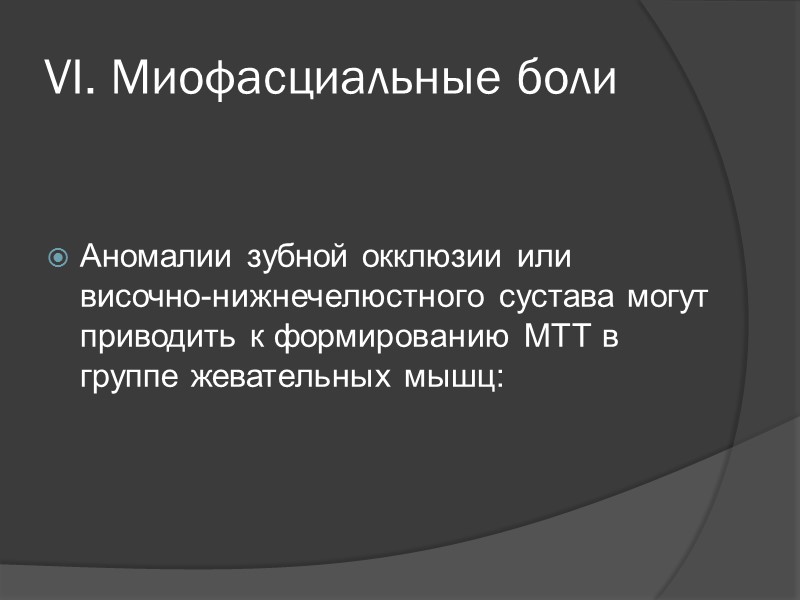 VI. Миофасциальные боли  Миофасциальная триггерная точка (МТТ) представляет собой гиперраздражимый участок уплотнения мышечной