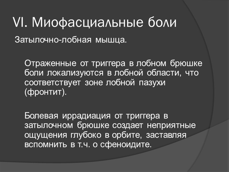 VI. Миофасциальные боли  3) Подзатылочные мышцы:  нижняя и верхняя косые, большая и