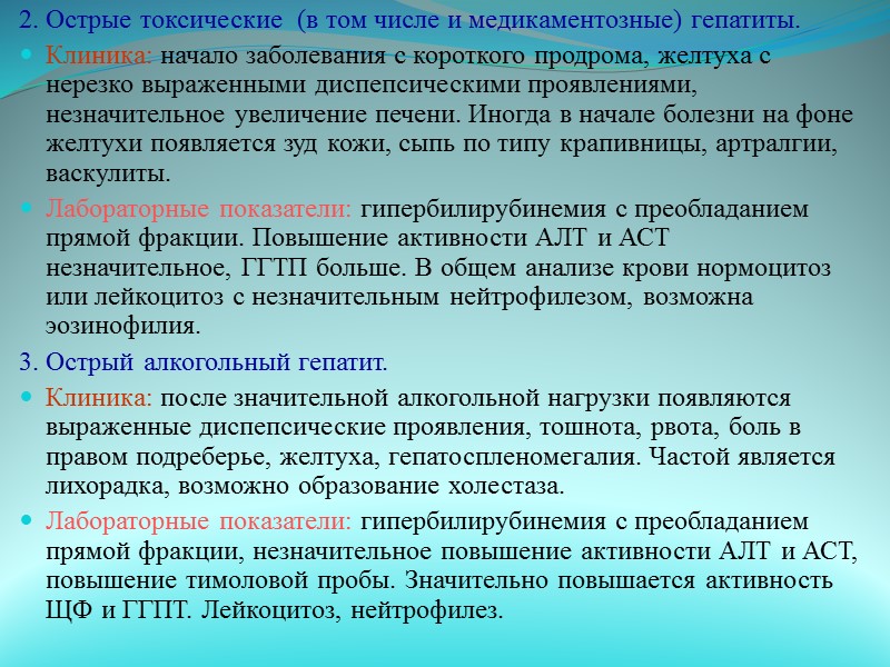 4. Цитомегаловирусный гепатит. Клиника: легкость течения желтухи при минимальных проявлениях интоксикации и увеличении печени.