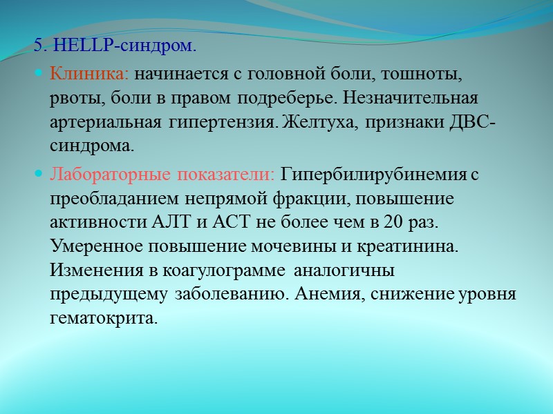 8. Ку-лихорадка. Клиника: желтуха нарастает вместе с лихорадкой и незначительными признаками интоксикации, гепатоспленомегалия. Лабораторные