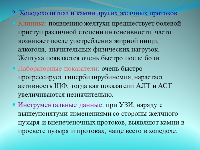 Холестатическая желтуха. Холестатическая желтуха возникает при нарушении экскреции и транспорта билирубина на любом участке