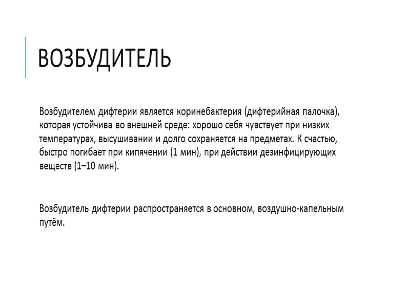 Возбудитель Возбудителем дифтерии является коринебактерия (дифтерийная палочка), которая устойчива во внешней среде: хорошо себя