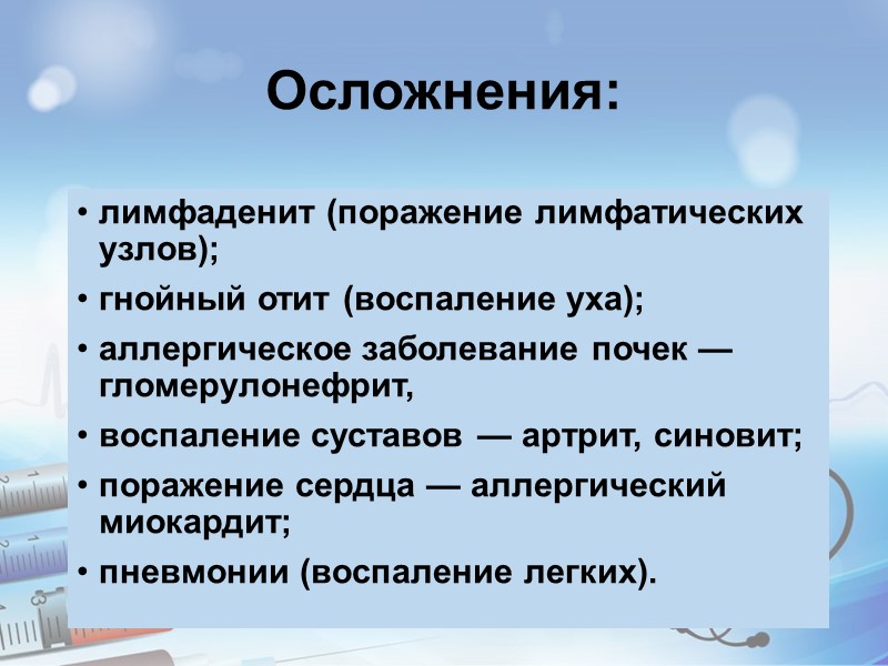 Скарлатина Скарлатина – острое инфекционное заболевание, передающееся воздушно–капельным путем и характеризующееся лихорадкой, острым воспалением